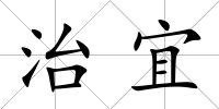 治宜