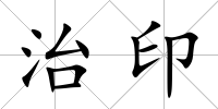 治印