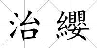 治纓