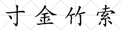 寸金竹索