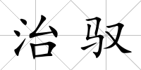 治馭