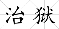 治獄