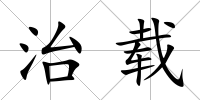 治載