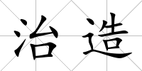 治造