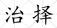 治擇