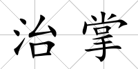治掌