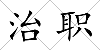 治職