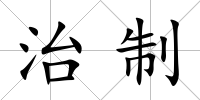 治制