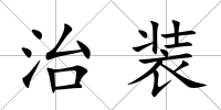 治裝