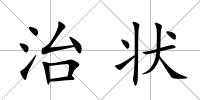 治狀