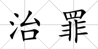 治罪