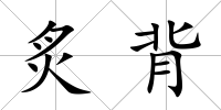 炙背