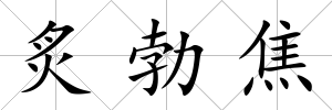 炙勃焦