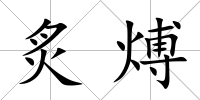 炙煿