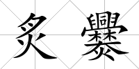 炙爨