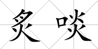 炙啖