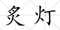 炙燈