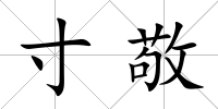 寸敬