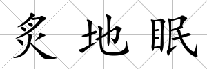 炙地眠