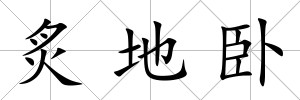 炙地臥