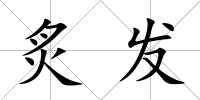 炙發