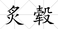 炙轂