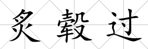 炙轂過