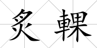 炙輠