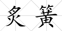 炙簧