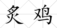 炙雞