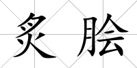 炙膾