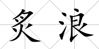 炙浪