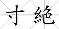 寸絶