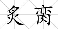 炙臠