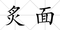 炙面