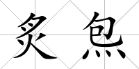 炙炰