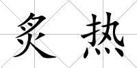炙熱