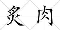 炙肉