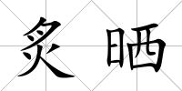 炙曬
