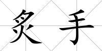 炙手