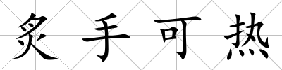 炙手可熱