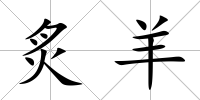 炙羊