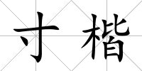 寸楷