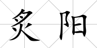 炙陽(yáng)