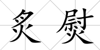 炙熨