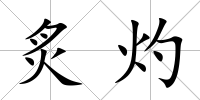 炙灼