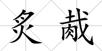 炙胾