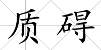 質(zhì)礙