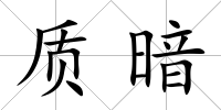 質暗
