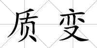 質(zhì)變